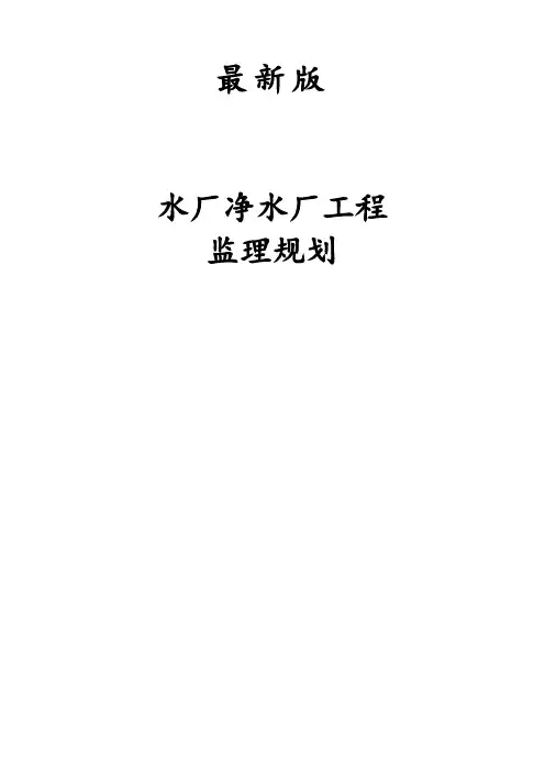 最新版水厂净水厂工程监理规划