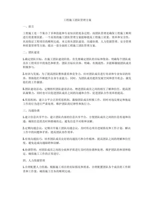 工程施工团队管理方案