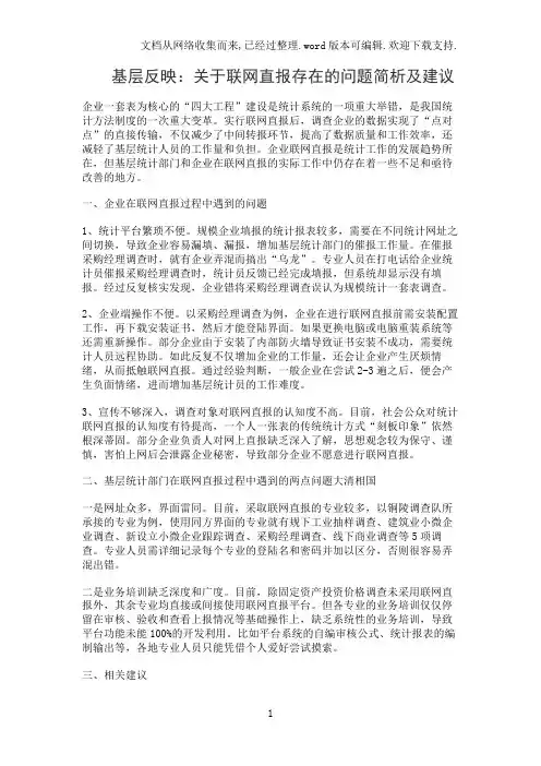 基层反映：关于联网直报存在的问题简析及建议