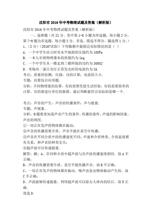 沈阳市2016年中考物理试题及答案(解析版)