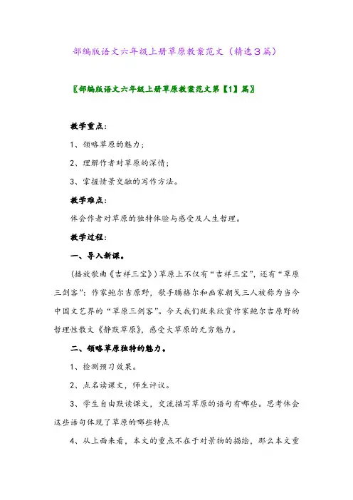部编版语文六年级上册草原教案范文(精选3篇)