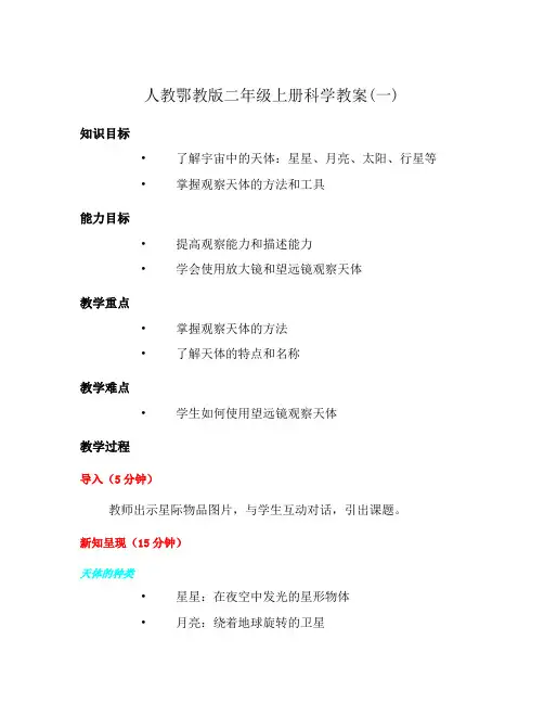 人教鄂教版二年级上册科学教案(一)