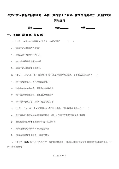 黑龙江省人教新课标物理高一必修1第四章4.2实验：探究加速度与力、质量的关系同步练习