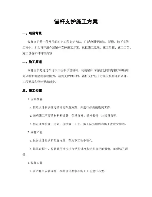 锚杆支护施工方案