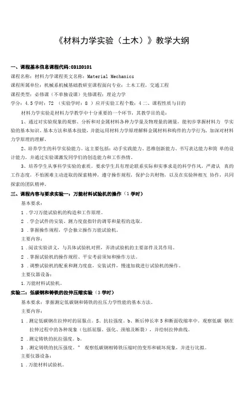 《材料力学实验(土木)》教学大纲