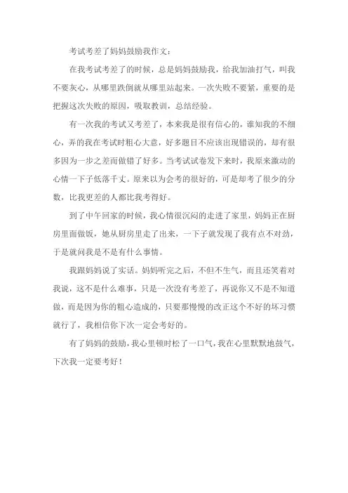 考试考差了妈妈鼓励我作文