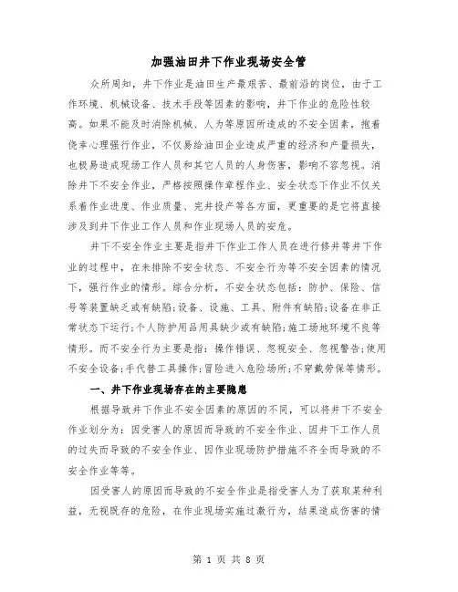 加强油田井下作业现场安全管（三篇）