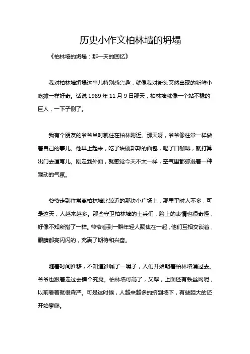 历史小作文柏林墙的坍塌