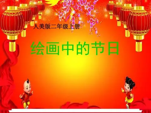 新人美版小学二年级上册美术《绘画中的节日》课件