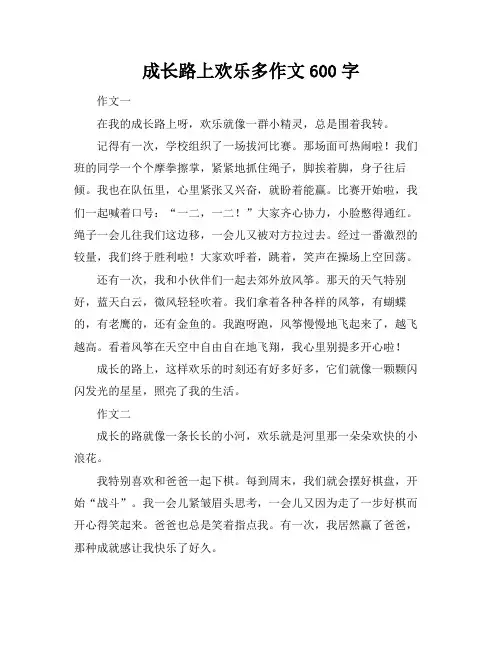 成长路上欢乐多作文600字