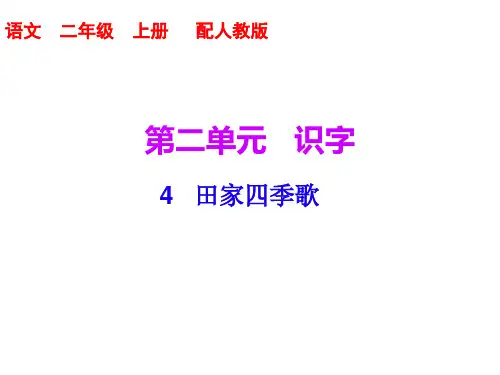 二年级上册语文课件第二单元 第4课 田家四季歌 ｜人教(部编版) (共8张PPT)