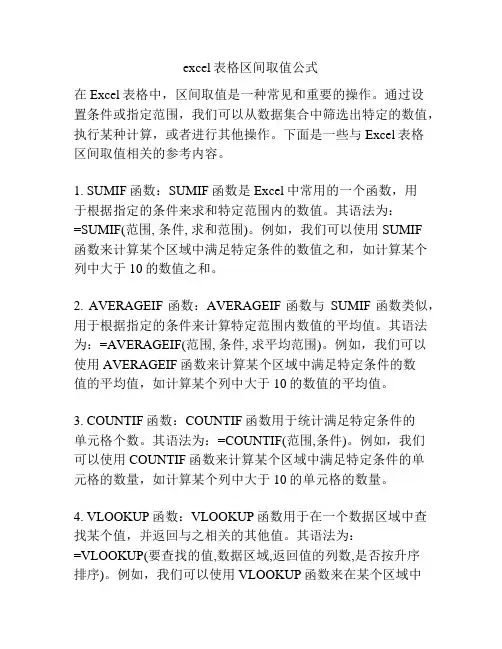 excel表格区间取值公式
