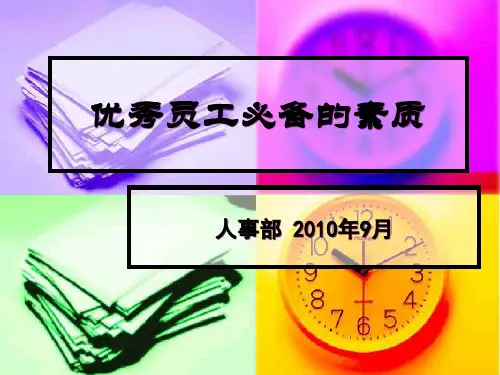 优秀员工必备的素质培训教材