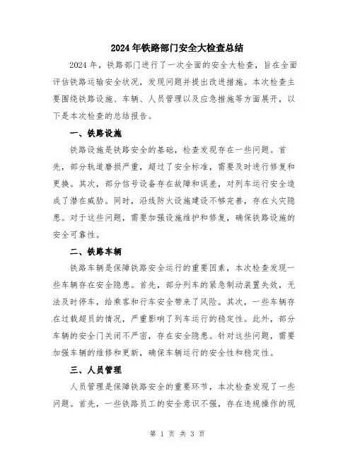 2024年铁路部门安全大检查总结