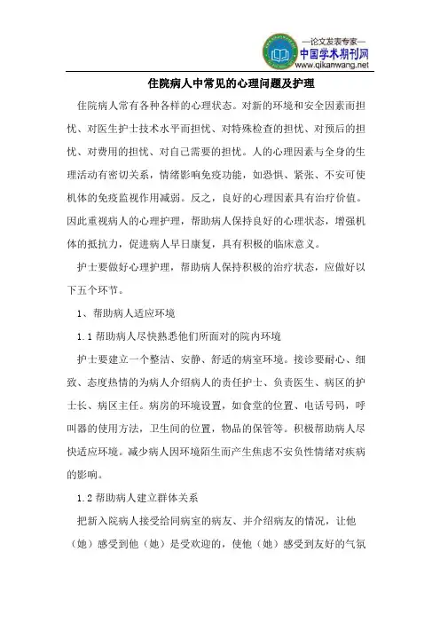 住院病人中常见的心理问题及护理