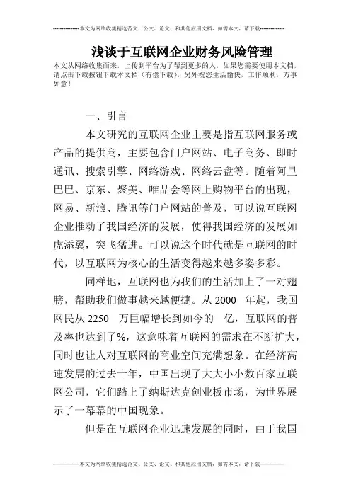 浅谈于互联网企业财务风险管理(最新整理)