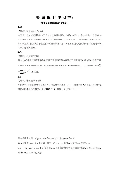 高三专题限时集训(三) 抛体运动与圆周运动(答案)