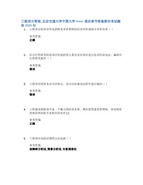 工程项目管理_北京交通大学中国大学mooc课后章节答案期末考试题库2023年