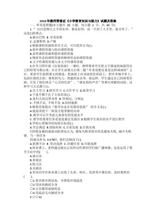 2018年教师资格证《小学教育知识与能力》试题及答案