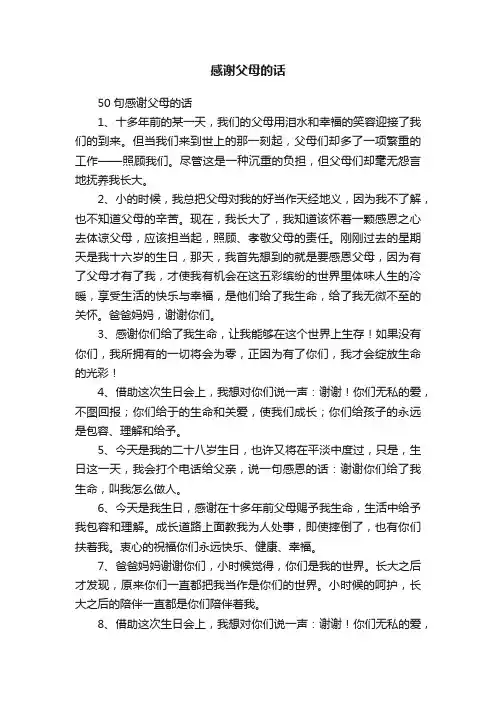50句感谢父母的话