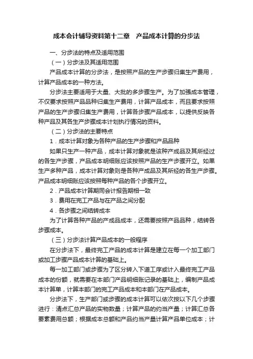 成本会计辅导资料第十二章　产品成本计算的分步法