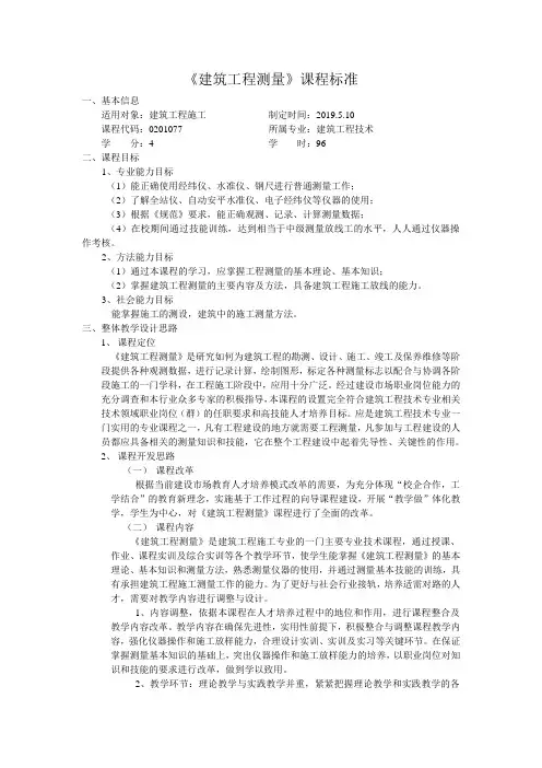 建筑工程测量课程标准