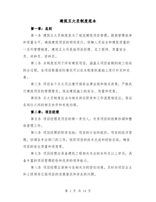 建筑五大员制度范本（4篇）