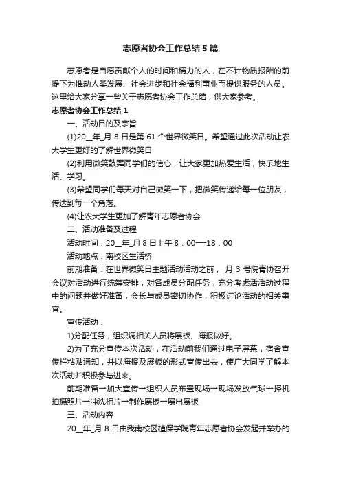 志愿者协会工作总结5篇