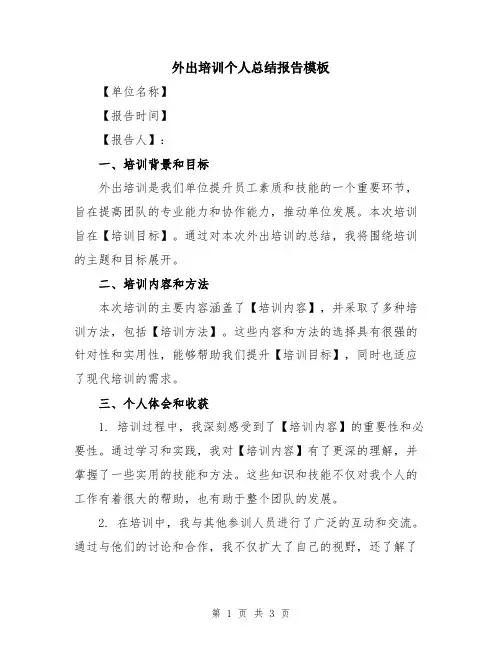 外出培训个人总结报告模板