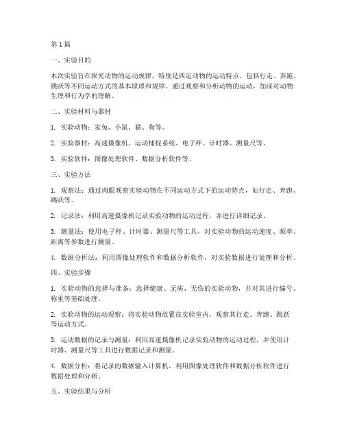 动物运动规律实验报告(3篇)