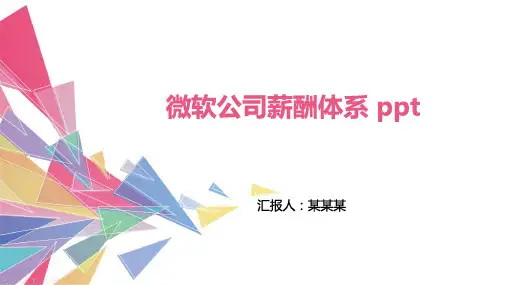 微软公司薪酬体系 ppt