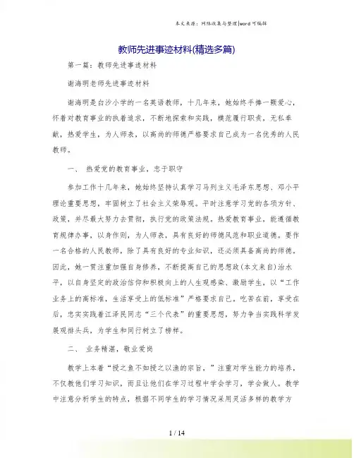 教师先进事迹材料(精选多篇)