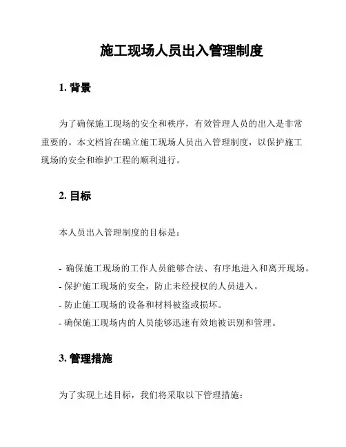 施工现场人员出入管理制度