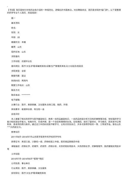 药学专业个人简历怎么写