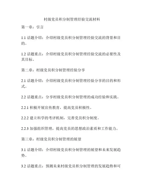 村级党员积分制管理经验交流材料