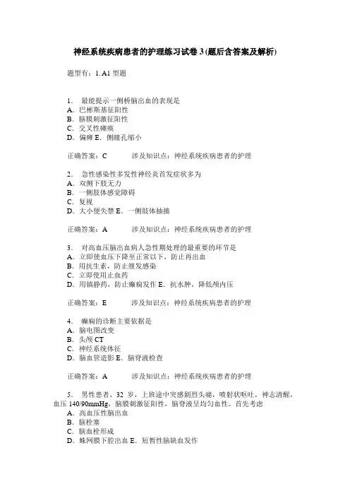 神经系统疾病患者的护理练习试卷3(题后含答案及解析)