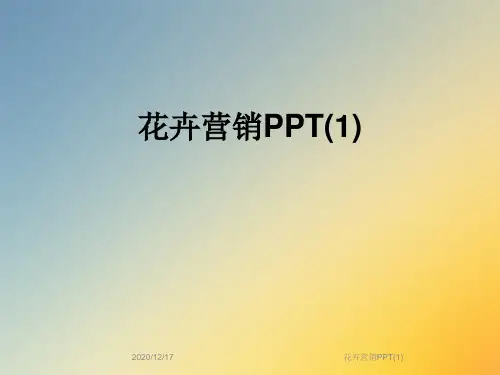花卉营销PPT(1)