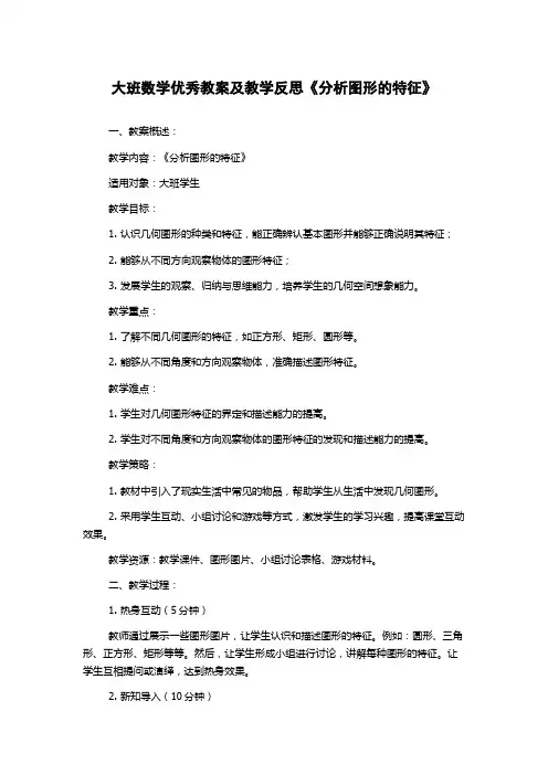 大班数学优秀教案及教学反思《分析图形的特征》