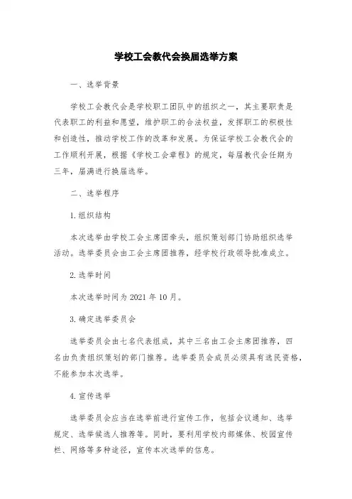 学校工会教代会换届选举方案