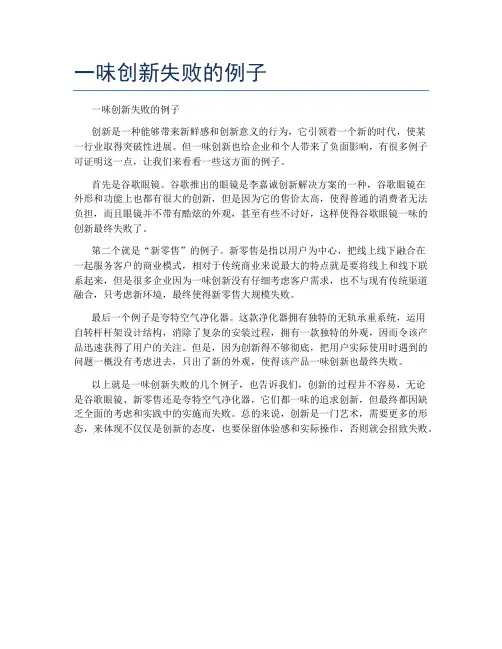 一味创新失败的例子