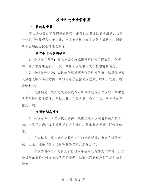 校长办公会会议制度（三篇）