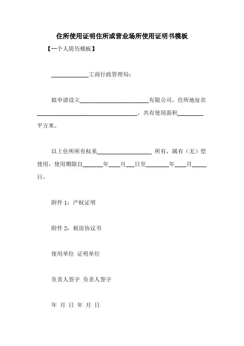 住所使用证明住所或营业场所使用证明书模板