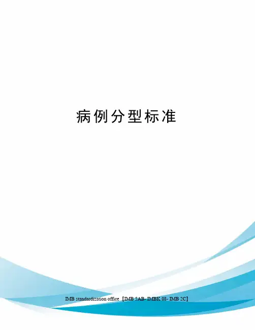病例分型标准