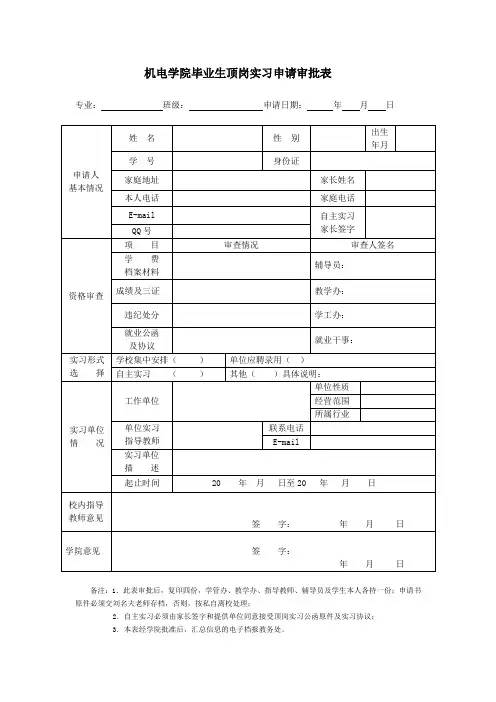 14届学生顶岗实习审批表