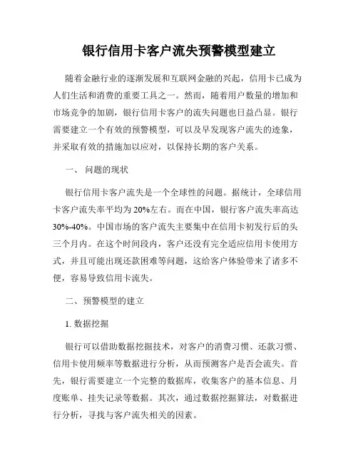 银行信用卡客户流失预警模型建立