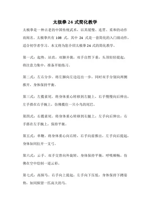 太极拳24式简化教学