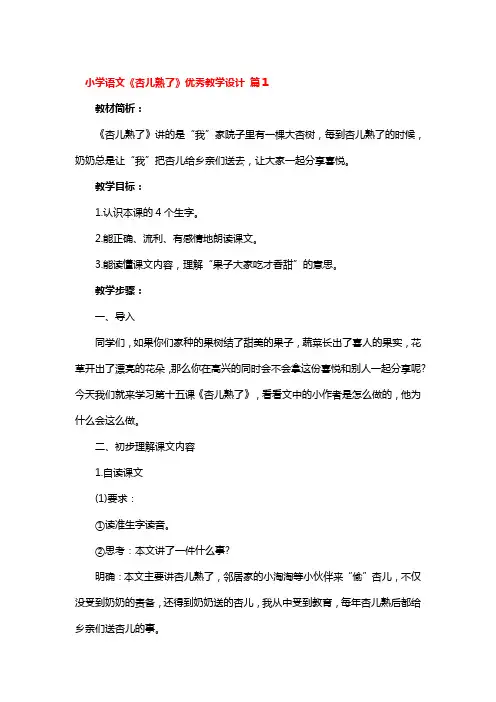 小学语文《杏儿熟了》优秀教学设计 3篇