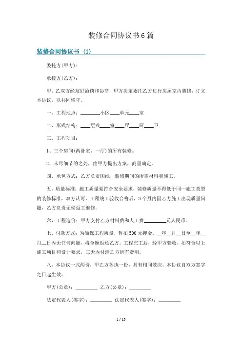 装修合同协议书6篇