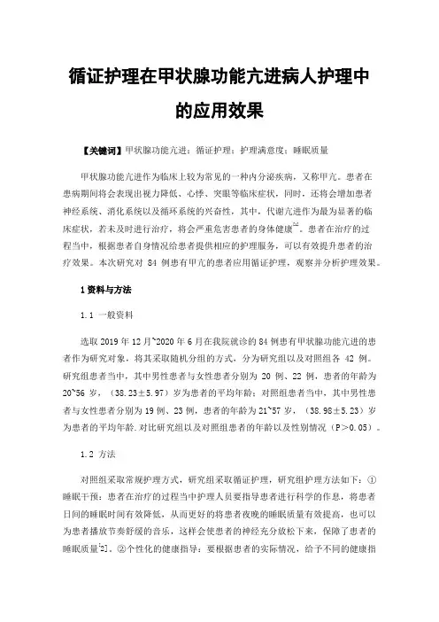 循证护理在甲状腺功能亢进病人护理中的应用效果