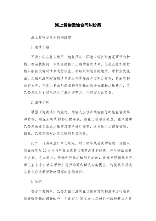 海上货物运输合同纠纷案